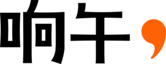 响午